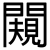 闚: Grotesk