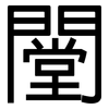 闛: Grotesk