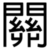 關: sans serif 關: sans serif