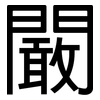 闞: Grotesk