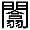 闟: Grotesk