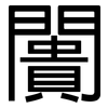 闠: Grotesk