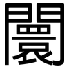 闤: Grotesk