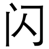 闪: sans serif 闪: sans serif