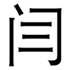 闫: Grotesk