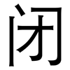 闭: sans serif 闭: sans serif