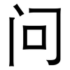 问: sans serif 问: sans serif
