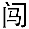 闯: Grotesk