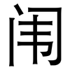 闱: Grotesk