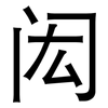 闳: Grotesk