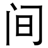 间: sans serif 间: sans serif