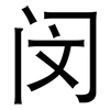 闵: Grotesk