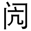 闶: Grotesk