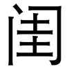 闺: Grotesk