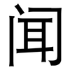 闻: sans serif 闻: sans serif