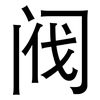 阀: Grotesk