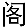 阁: sans serif 阁: sans serif