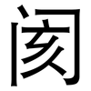 阂: Grotesk