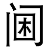 阃: Grotesk