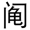 阄: Grotesk