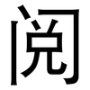 阅: Grotesk 阅: Grotesk
