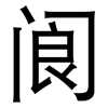 阆: Grotesk