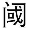 阈: Grotesk