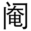 阉: Grotesk