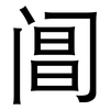 阊: Grotesk