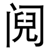 阋: Grotesk