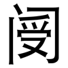 阌: Grotesk