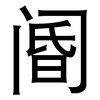 阍: Grotesk