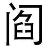阎: Grotesk 阎: Grotesk