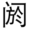 阏: Grotesk