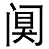 阒: Grotesk