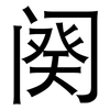 阕: Grotesk