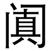 阗: Grotesk