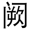 阙: Grotesk