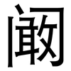 阚: Grotesk