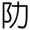 阞: Grotesk