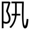 阠: Grotesk