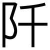 阡: Grotesk