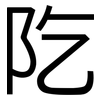 阣: Grotesk