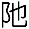 阤: Grotesk