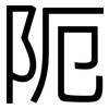 阨: Grotesk