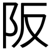 阪: Grotesk