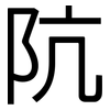阬: Grotesk
