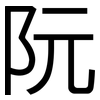 阮: Grotesk