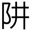 阱: Grotesk