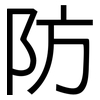 防: sans serif 防: sans serif